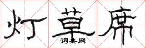 駱恆光燈草蓆隸書怎么寫