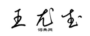梁錦英王尤武草書個性簽名怎么寫