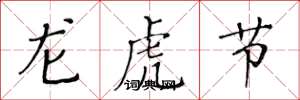 黃華生龍虎節楷書怎么寫
