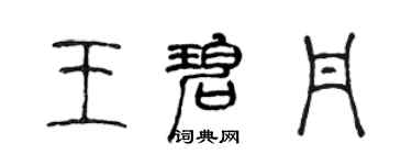 陳聲遠王碧丹篆書個性簽名怎么寫