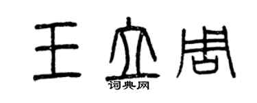 曾慶福王立周篆書個性簽名怎么寫