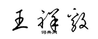 梁錦英王祥毅草書個性簽名怎么寫