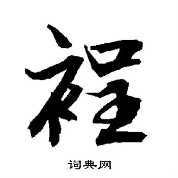 顯行書書法_顯字書法_行書字典