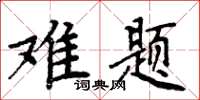 周炳元難題楷書怎么寫
