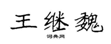 袁強王繼魏楷書個性簽名怎么寫