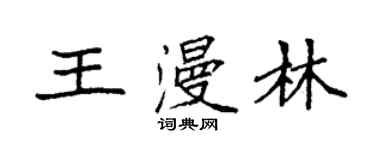 袁強王漫林楷書個性簽名怎么寫