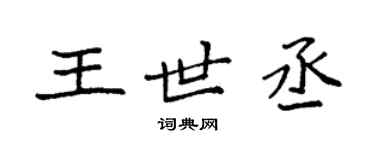 袁強王世丞楷書個性簽名怎么寫