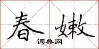 侯登峰春嫩楷書怎么寫