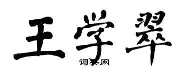 翁闓運王學翠楷書個性簽名怎么寫