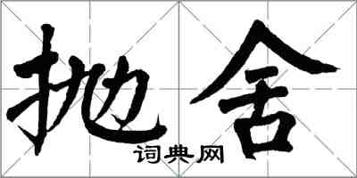 翁闓運拋舍楷書怎么寫