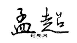 曾慶福孟超行書個性簽名怎么寫