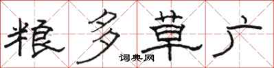 駱恆光糧多草廣隸書怎么寫