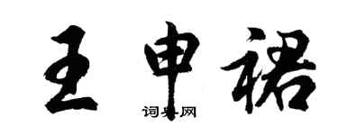 胡問遂王申裙行書個性簽名怎么寫