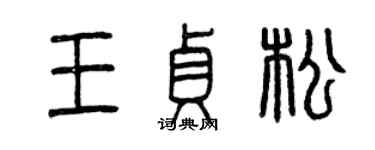 曾慶福王貞松篆書個性簽名怎么寫