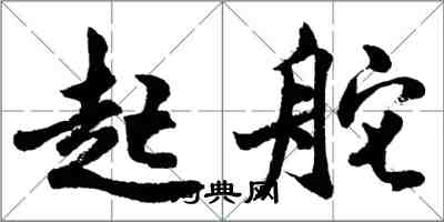 胡問遂起舵行書怎么寫