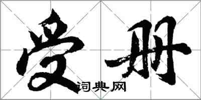 胡問遂受冊行書怎么寫