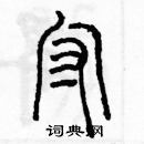 余巨力寫的硬筆篆書守