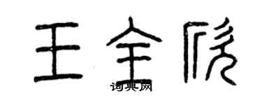 曾慶福王全欣篆書個性簽名怎么寫