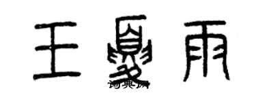 曾慶福王夏雨篆書個性簽名怎么寫