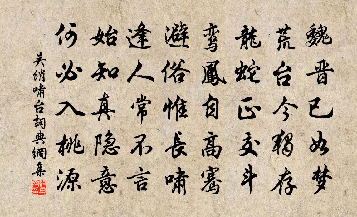 吳綃嘯台書法作品欣賞