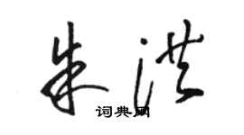 駱恆光朱洪草書個性簽名怎么寫