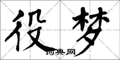 翁闓運役夢楷書怎么寫