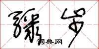 王冬齡驟步草書怎么寫