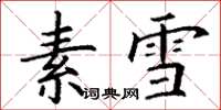 丁謙素雪楷書怎么寫