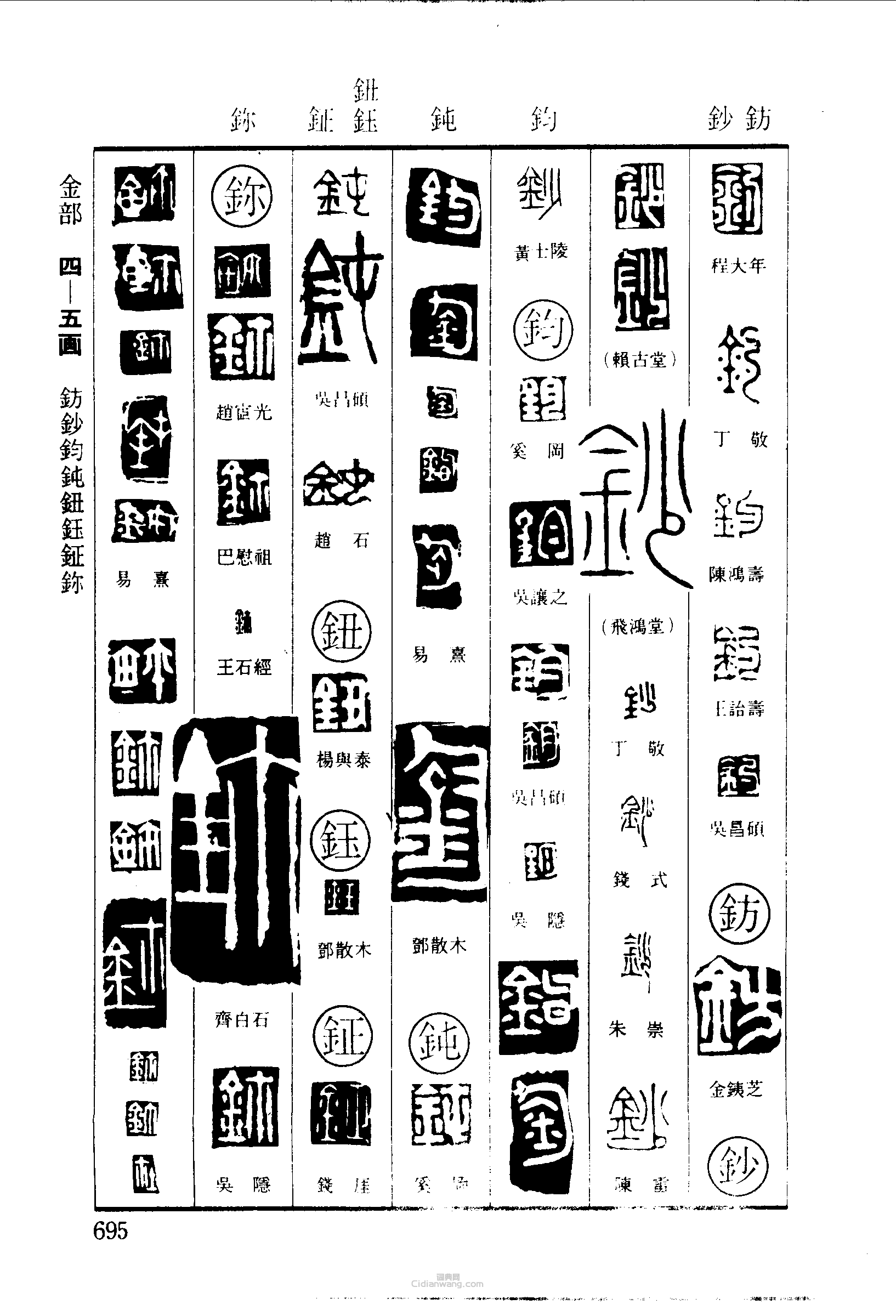 “釣鍅鈔鈞鈍鈺鉦”篆刻印章