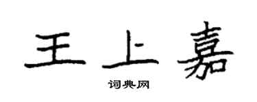 袁強王上嘉楷書個性簽名怎么寫