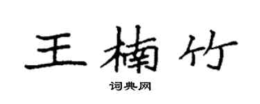 袁強王楠竹楷書個性簽名怎么寫