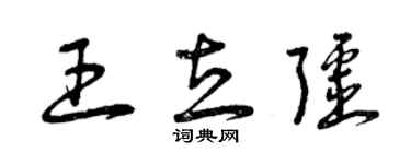 曾慶福王立疆草書個性簽名怎么寫