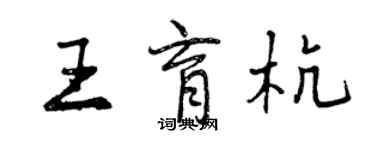 曾慶福王育杭行書個性簽名怎么寫