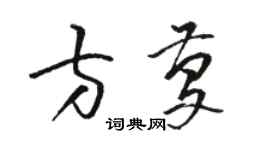 駱恆光方慶草書個性簽名怎么寫