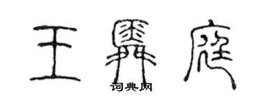 陳聲遠王舜庭篆書個性簽名怎么寫