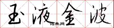 錢沛雲玉液金波行書怎么寫
