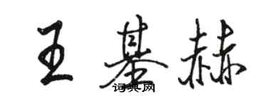 駱恆光王基赫行書個性簽名怎么寫