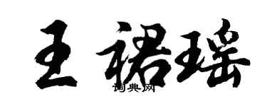 胡問遂王裙瑤行書個性簽名怎么寫