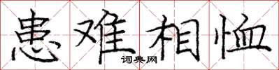 龐中華患難相恤楷書怎么寫