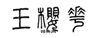 曾慶福王櫻花篆書個性簽名怎么寫