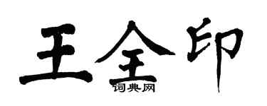 翁闓運王全印楷書個性簽名怎么寫