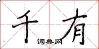 侯登峰千有楷書怎么寫