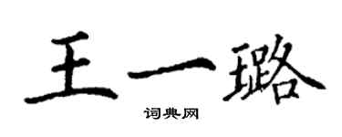 丁謙王一璐楷書個性簽名怎么寫