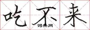 駱恆光吃不來楷書怎么寫
