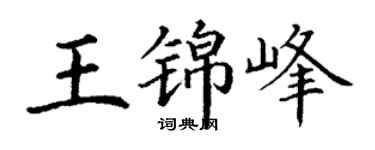 丁謙王錦峰楷書個性簽名怎么寫
