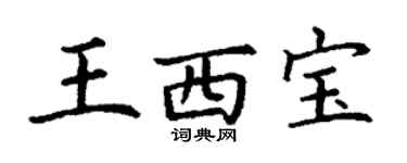 丁謙王西寶楷書個性簽名怎么寫