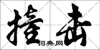 胡問遂撞擊行書怎么寫