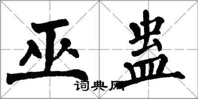 翁闓運巫蠱楷書怎么寫