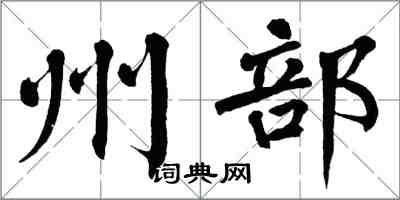 翁闓運州部楷書怎么寫