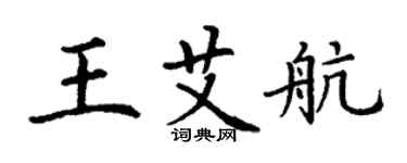 丁謙王艾航楷書個性簽名怎么寫